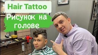 Рисунок на голове | Hair Tattoo | Мужские стрижки 2022 | Стрижка мужская |