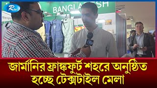 জার্মানির ফ্রাঙ্কফুর্টে বসবে টেক্সটাইল মেলা; মেলায় অংশ নিয়েছে বাংলাদেশী ৫টি প্রতিষ্ঠান | Rtv News