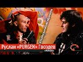 Эпизод № 54 Руслан Гвоздев - группа Purgen (Это Музыка На Все Времена)