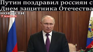 Путин поздравил россиян с Днем защитника Отечества.