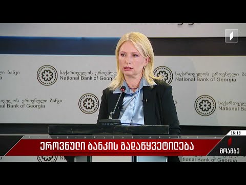 ეროვნული ბანკის გადაწყვეტილება