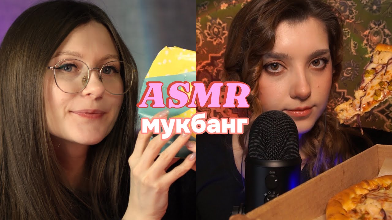 ASMR самая вкусная коллаборация @beatris_asmr ASMR МУКБАНГ И БОЛТАЛКА О НАБОЛЕВШЕМ В АСМР 🍱