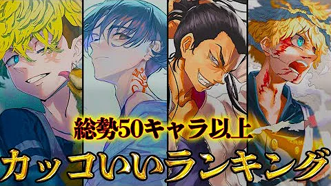 東京リベンジャーズかっこいいキャラ