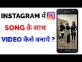 Instagram Me Song Ke Sath Video Kaise Banaye | Instagram Par Song Ke Sath Video Kaise Banaye