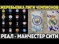 РЕЗУЛЬТАТЫ ЖЕРЕБЬЕВКИ 1/8 ФИНАЛА ЛИГИ ЧЕМПИОНОВ-2019/20 ● ГВАРДИОЛА ПРОТИВ ЗИДАНА ●ПРОГНОЗ ОТ КАНАЛА