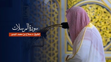سورة المرسلات للشيخ : د.صلاح البدير من المسجد النبوي