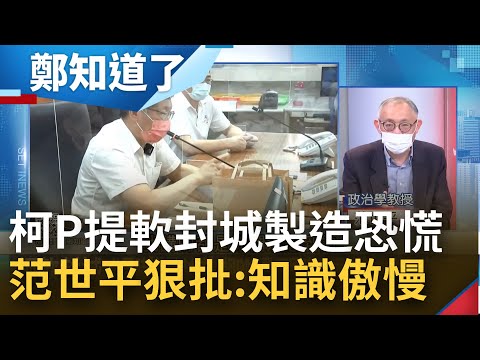 柯文哲提"軟性封城"又稱暫時不禁內用 學中國拋封城製造恐慌? 范世平批:身為市長應安撫人心 知識傲慢成柯文哲最嚴重錯誤｜鄭弘儀主持｜【鄭知道了 精選】20220427｜三立