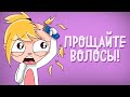 ИСТОРИЯ МОИХ ВОЛОС 4 (Анимация) – История подписчика