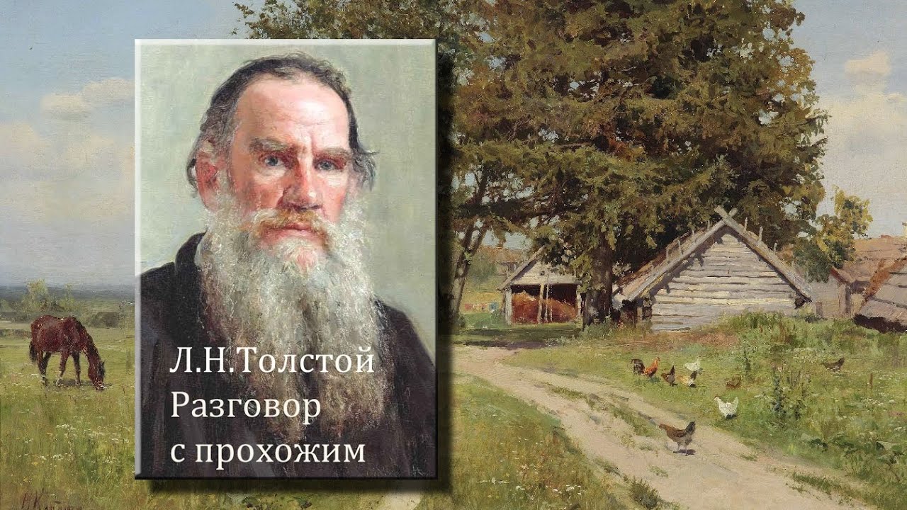 Были толстого слушать. Разговор с прохожим толстой. Разговор с прохожим Лев толстой. Ученый сын толстой. Факты о толстом.