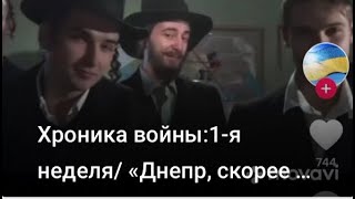 VLOG: Хроника войны:1-я неделя/ «Днепр, скорее - обойдут!»-Корбан / «АТБ»-чего уже нет