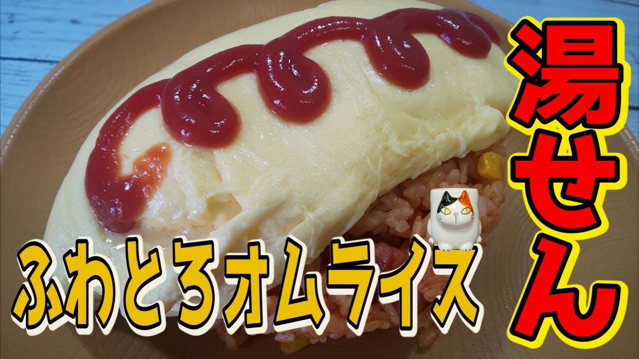 家事ヤロウ 喫茶youのオムライス 作ってみた 10 14 Youtube 家事ヤロウ 喫茶youのオムライス 作ってみた 10 14 Youtube