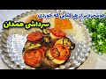 کبابی که از خوردنش سیر نمیشی کباب سرداشی همدان اصیل و قدیمی و آسان آموزش آشپزی کبابی که از خوردنش سیر نمیشی کباب سرداشی همدان اصیل و قدیمی و آسان آموزش آشپزی