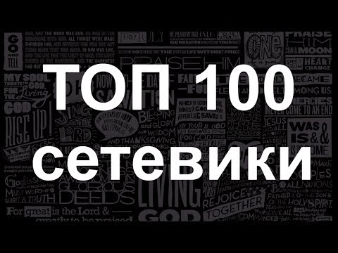 MLM ТОП 100 мира MLM ТОП 100 мира