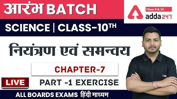 नियंत्रण एवं समन्वय (Part 1 Exercise) | Control and Coordination | Class 10 Science Chapter 7 |NCERT