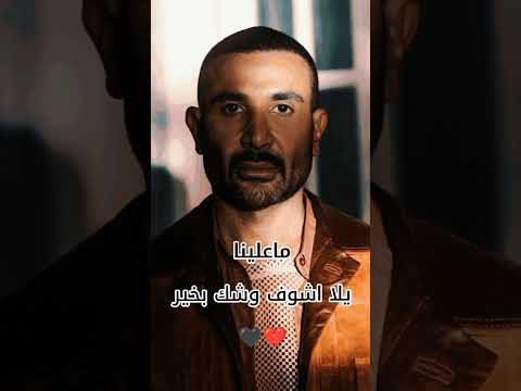 يلا اشوف وشك بخير  أحمد سعد اكسبلور  تصميم  حالات واتس تصميم فيديوهات