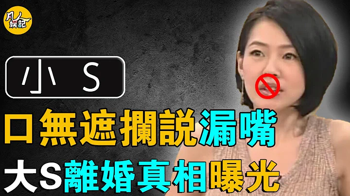 口無遮攔！妹妹小S，說漏嘴道出大S汪小菲離婚真相！婆婆，親媽都出來表態了！是苦肉計還是互有新歡？ #大S #徐熙媛 #小S #徐熙娣 - 天天要聞