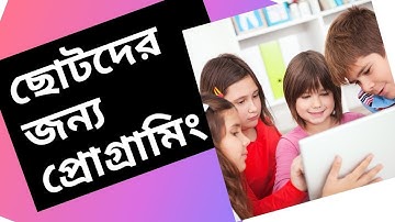 ছোটদের জন্য প্রোগ্রামিং|ছোটদের জন্য কম্পিউটার প্রোগ্রামিং। ছোটদের কোডিং শেখার ইউটিউব চ্যানেল।