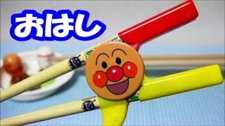 アンパンマン　おはしの使い方コロロン　Anpanman