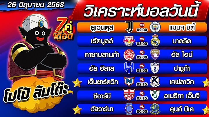วิเคราะห์บอลวันนี้ | ทีเด็ดบอลเต็ง | ทีเด็ดบอลสเต็ป byโปโป้ล้มโต๊ะ 26-6-68 ทีเด็ดบอลสเต็ปวันนี้