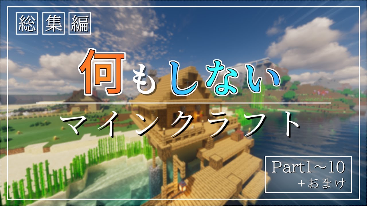 【総集編#1】 何もしないマインクラフト (Part.1〜10)【ゆっくり実況】