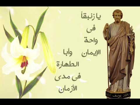 يا زنبقا في واحة الإيمان ترتيله للقديس يوسف