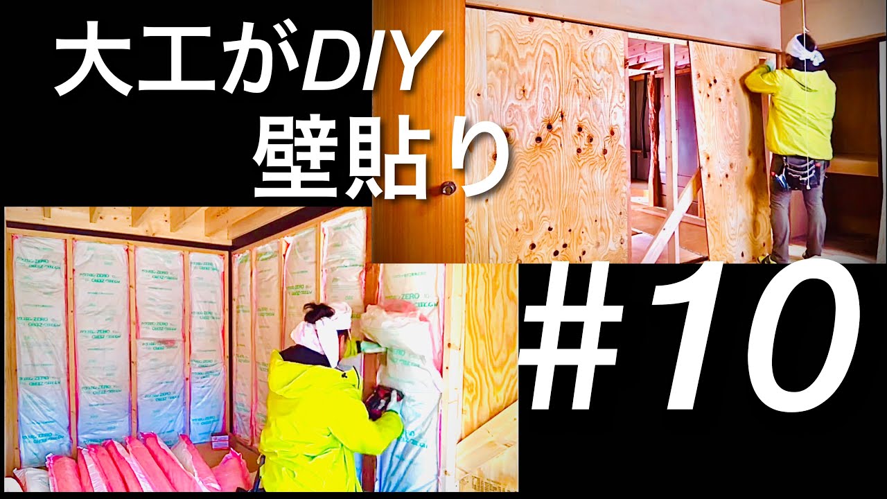 【ひきこもりハウス】構造用合板・石膏ボード貼り