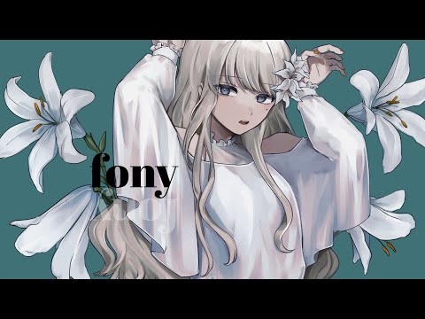 【L!ly】フォニイ 歌ってみました。【オリジナルMV】