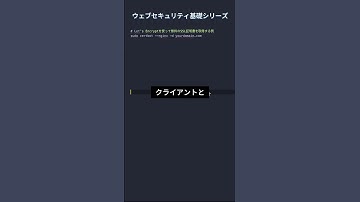ウェブセキュリティ基礎シリーズ6 - HTTPSとSSL/TLS #プログラミング #エンジニア #javascript #プログラマー #フリランス