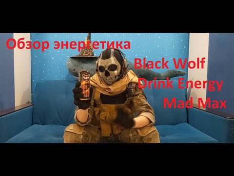 Видео: Обзор энергетика Black Wolf Drink Energy Mad Max