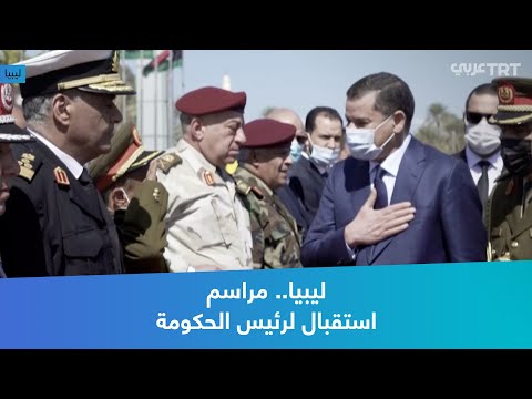 ليبيا مراسم استقبال لرئيس الحكومة
