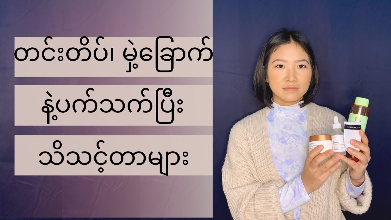 တင်းတိပ်၊ မှဲ့ခြောက်နဲ့ပက်သက်ပြီး သိသင့်တာများ။ Hyperpigmentation, Melasma, Dark Spots, Acne Scars!