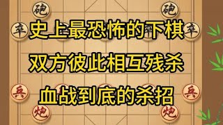 中国象棋： 象棋，史上最恐怖的下棋，双方彼此相互残杀，血战到底的杀招