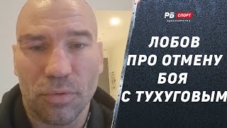 ЛОБОВ СНЯЛСЯ С БОЯ ПРОТИВ ТУХУГОВА | Первые слова после отмены: «Доктор сказал, что вариантов нет»