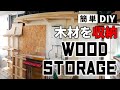 【DIY】木材を収納するウッドストレージを作る_make storage rack for wood