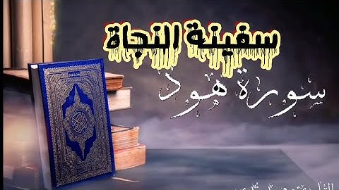 ||و قال اركبوا فيها بسم الله مجراها و مرساها|| تلاوة خاشعة|| القارئ محمد قدي