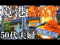 【境港1泊2日旅】海鮮食べ放題‼️コスパ最高宿/無料サービスが満載【お宿編】御宿 野乃 境港/50代夫婦vlog