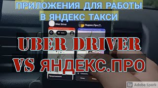 ЯНДЕКС.ПРО или UBER driver!? Какое приложение лучше использовать при работе в ЯНДЕКС такси?