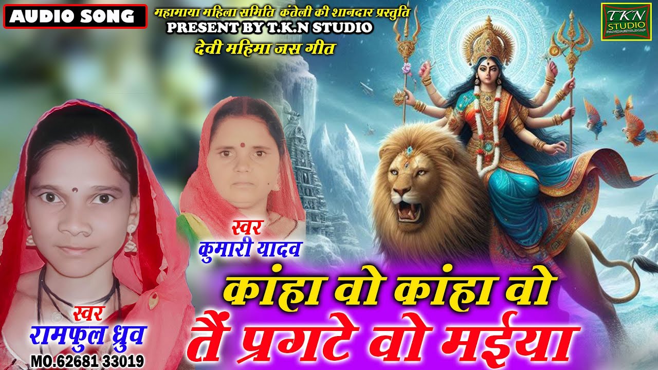 कांहा वो कांहा वो तैंप्रगटे वो मईया|Ramful  dhruw .kumari yadav |Chhattisgarhi jas get |TKN STUDIO