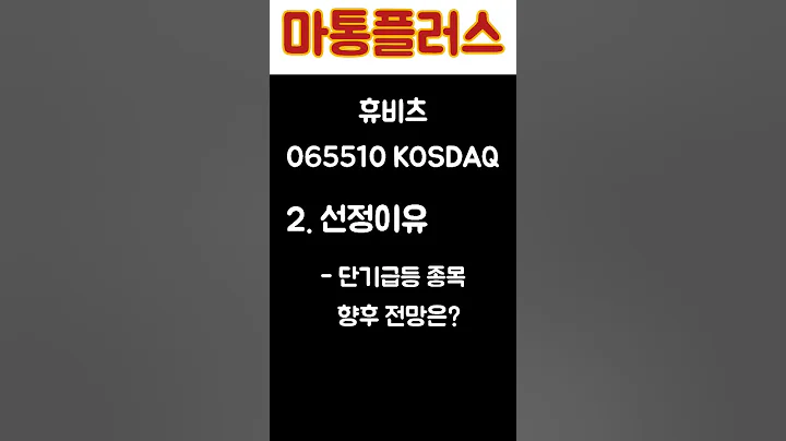 ☆특종☆ 휴비츠 #shorts #주식