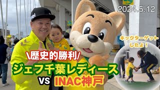 【サイン会あるよ！】ジェフ千葉レディースvs INAC神戸