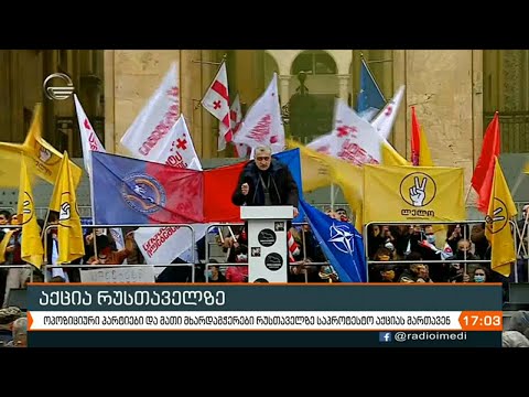 ქრონიკა 17:00 საათზე - 14 ნოემბერი, 2020 წელი