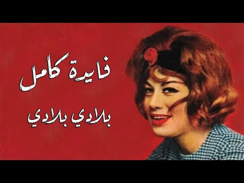     فايدة كامل بلادي بلادي