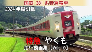 【鉄道動画】特急やくも　国鉄381系特急電車【走行動画集 Vol.10】