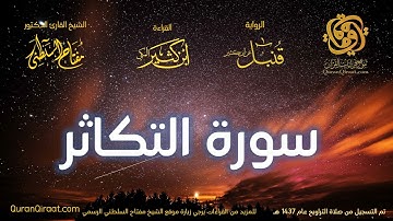 102 سورة التكاثر   برواية قنبل عن ابن كثير تراويح 1437 هـ    القارئ مفتاح السلطني