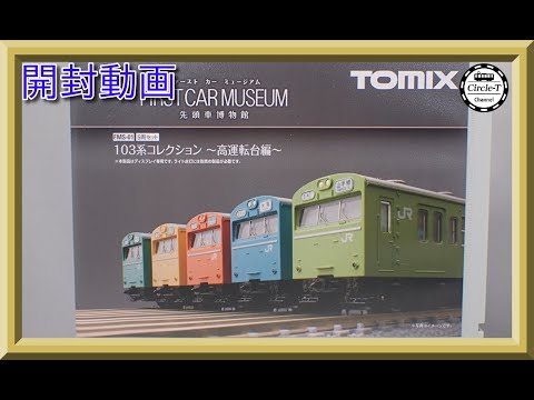 【開封動画】TOMIX FMS-01 ファーストカーミュージアム 103系コレクション～高運転台編～【鉄道模型・Nゲージ】