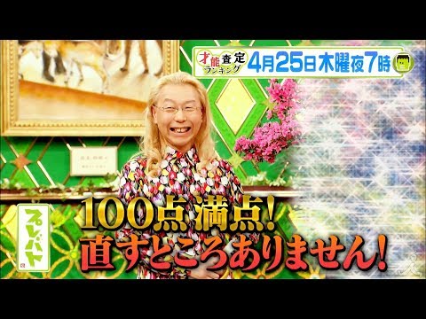 『プレバト!!』4/25(木) 梅沢富美男が永世名人に迫る!? いけばな名人･紫吹淳は打倒･園芸王子の傑作!!【TBS】