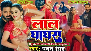 Lal Gharghra Song ।। Pawan Singh New Bhojpuri ।। Super 3D Song ।।JBL Dj Remix song