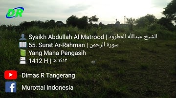 55. Surat Ar-Rahman | Abdullah Al Matrood | 1412 H | عبدالله المطرود سورة الرحمن