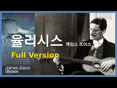 율리시스 5시간 통합본 / 제임스 조이스 /  Ulysses review full version / James Joyce