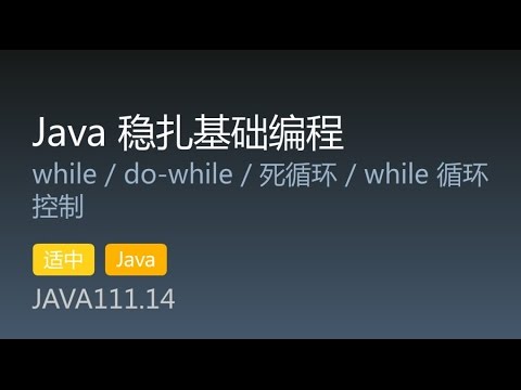 JAVA111.14 while / do-while / 死循环 / while 循环控制